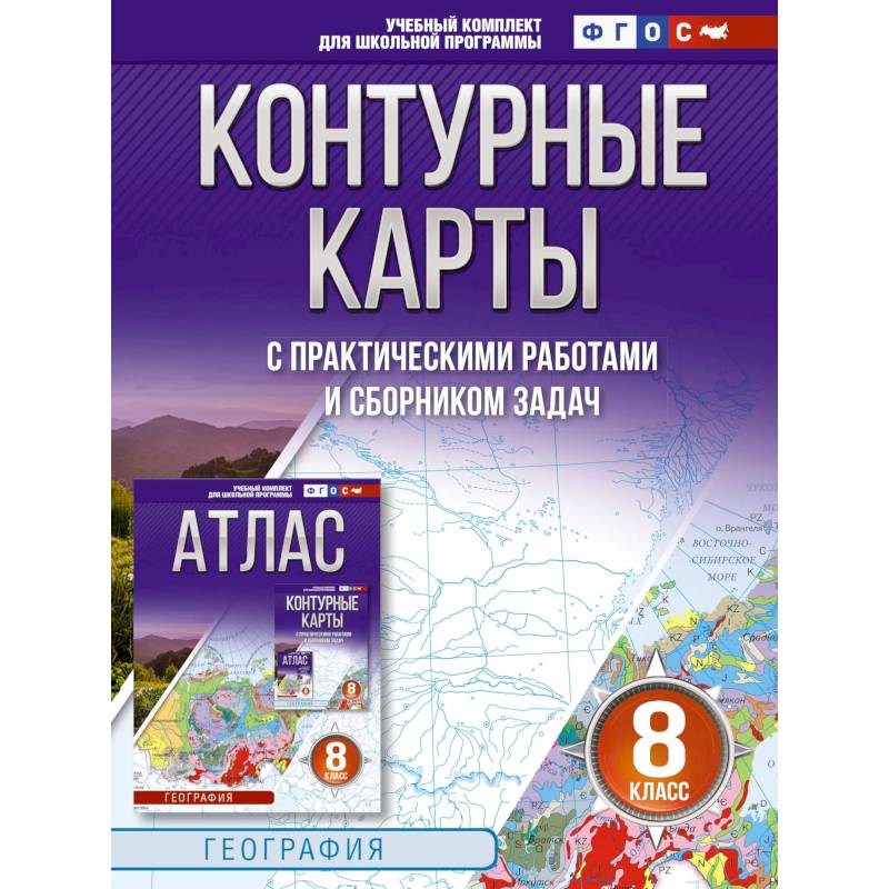 Фото Контурные карты 8 класс. География. ФГОС. Россия в новых границах