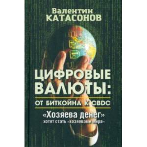 Фото Цифровые валюты. От биткойна к CBDC. «Хозяева денег» хотят стать «хозяевами мира»