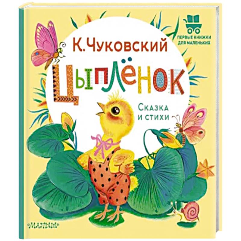 Фото Цыплёнок. Сказка и стихи