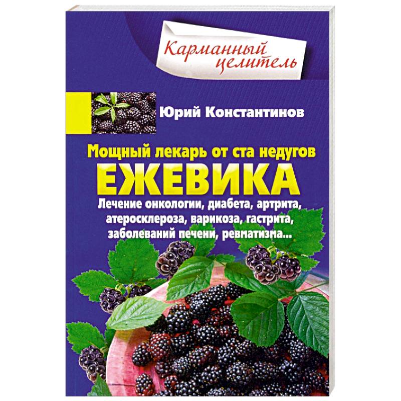 Фото Ежевика. Мощный лекарь от ста недугов. Лечение онкологии, диабета, артрита, атеросклероза, варикоза, гастрита, заболеваний печени, ревматизма…