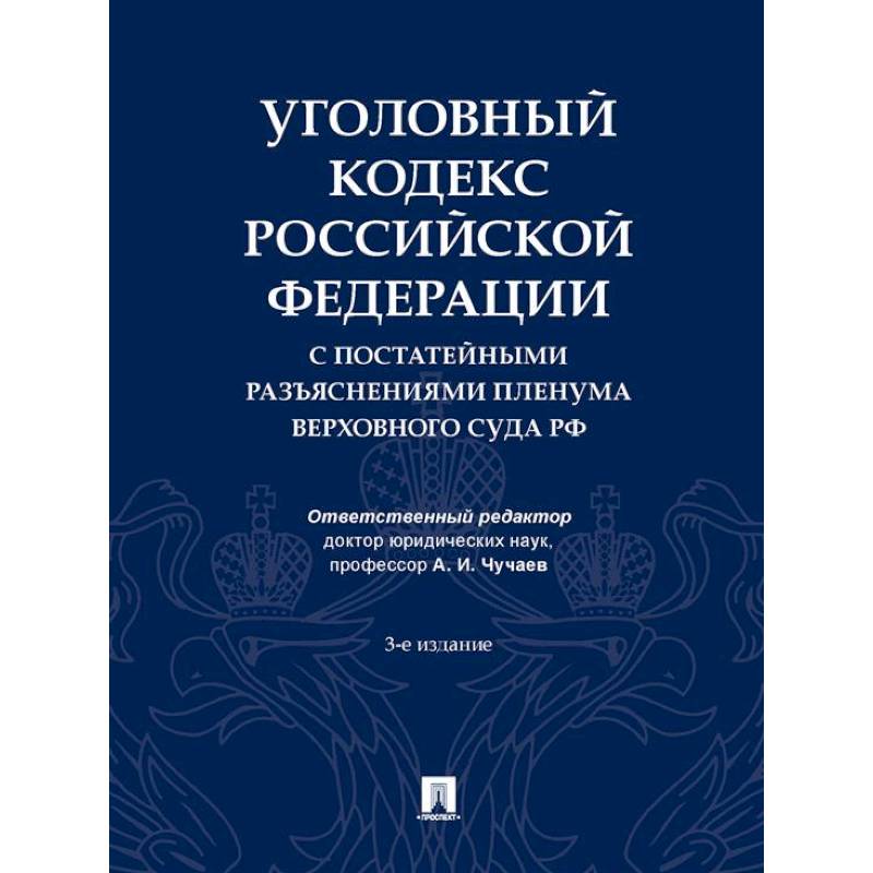 Фото Уголовный кодекс РФ с постатейными разъяснениями пленума верховного суда РФ