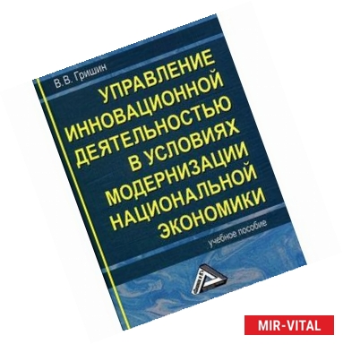 Фото Управление инновационной деятельностью в условиях модернизации национальной экономики: Учебное пособие