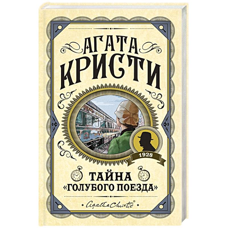 Фото Тайна «Голубого поезда»