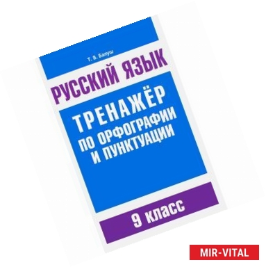 Фото Русский язык. 9 класс. Тренажер по орфографии и пунктуации