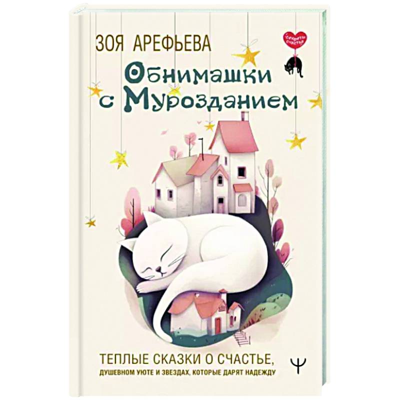 Фото Обнимашки с мурозданием. Теплые сказки о счастье, душевном уюте и звездах, которые дарят надежду