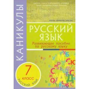 Фото Каникулы. Русский язык. 7 класс.