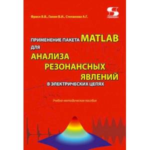 Фото Применение пакета MATLAB для анализа резонансных явлений в электрических цепях