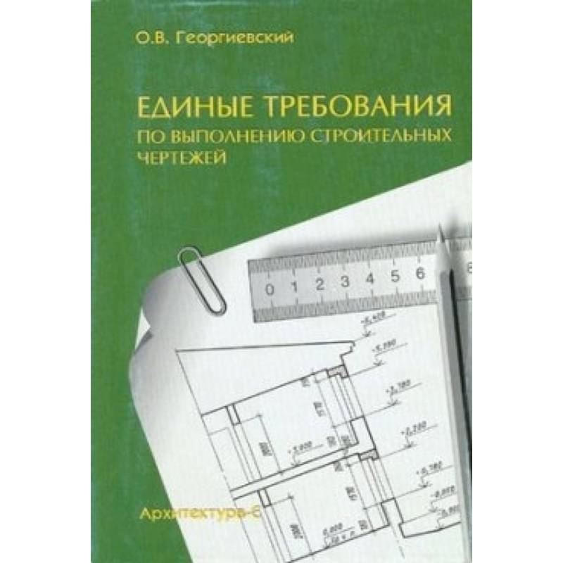 Фото Единые требования по выполнению строительных чертежей. Справочное пособие