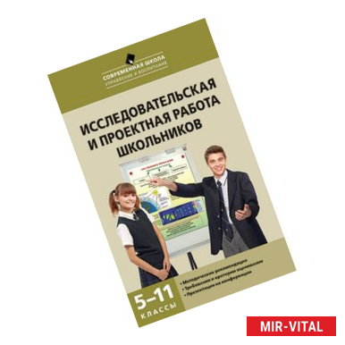 Фото Исследовательская и проектная работа школьников. 5-11 классы