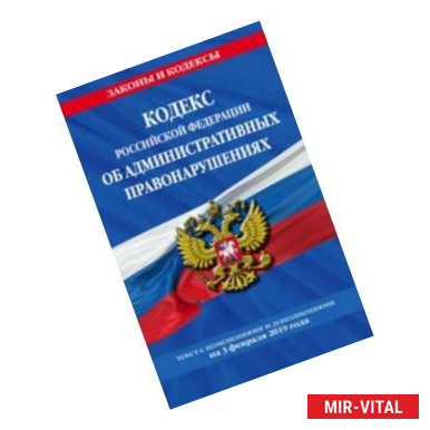 Фото Кодекс РФ об административных правонарушениях. Текст с изменениями и дополнениями на 22 апреля 2018 года