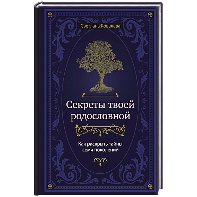 Фото Секреты твоей родословной. Как раскрыть тайны семи поколений