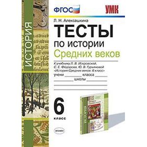 Фото История Средних веков. 6 класс. Тесты. К учебнику Л.В.Искровской и др. ФГОС