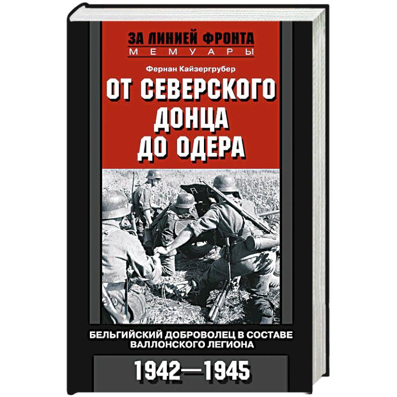 Фото От Северского Донца до Одера. Бельгийский доброволец в составе валлонского легиона. 1942-1945
