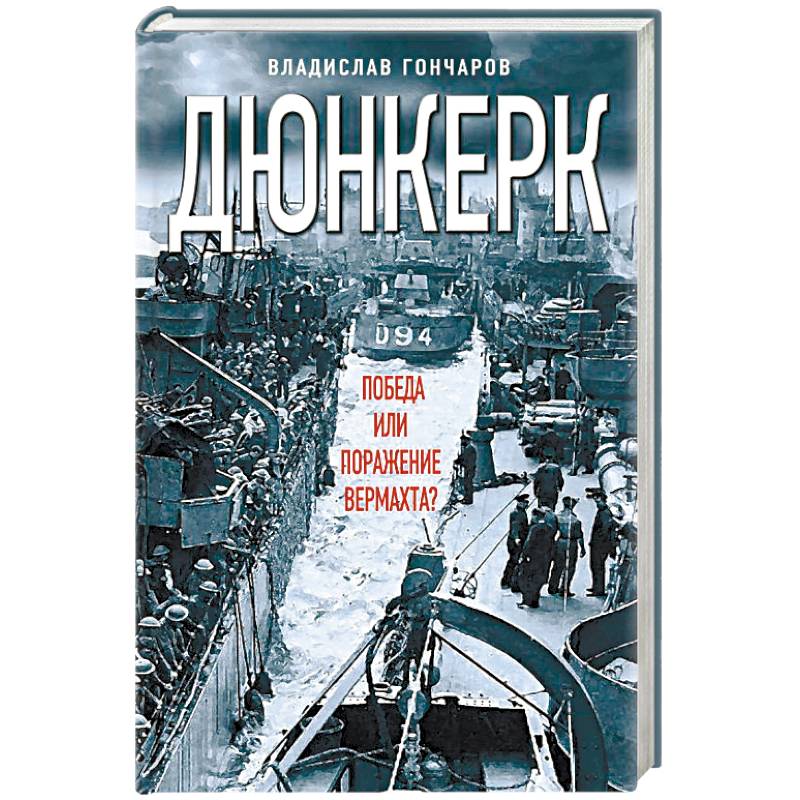 Фото Дюнкерк. Победа или поражение вермахта?