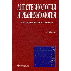 Фото Анестезиология и реаниматология. Учебник