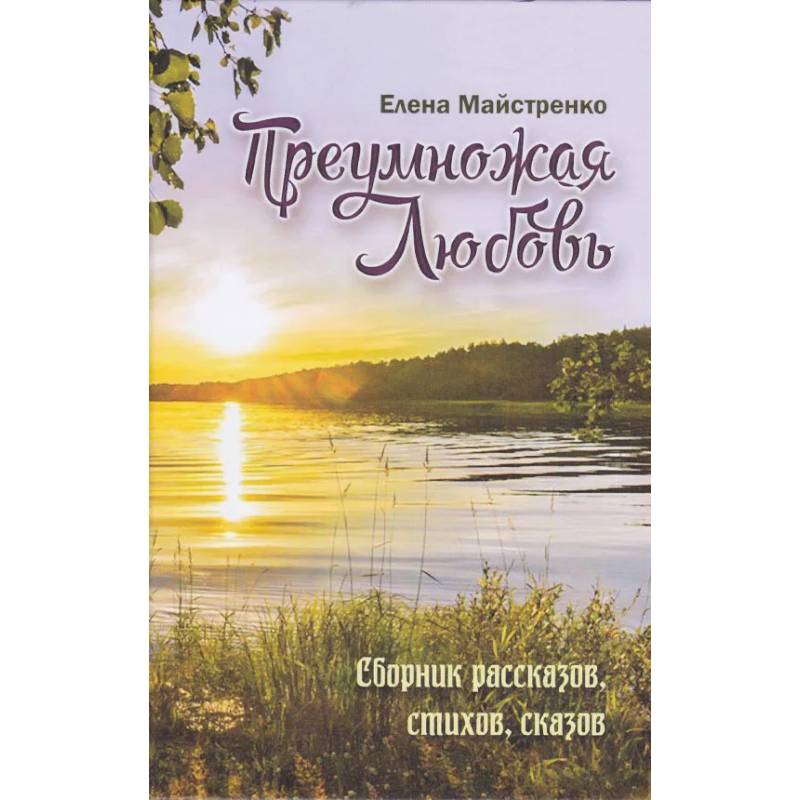 Фото Преумножая любовь. Сборник рассказов, стихов, сказов