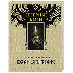 Фото Северные боги