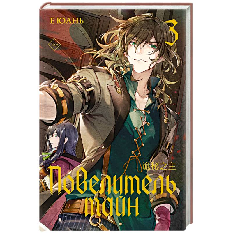 Фото Повелитель тайн. Книга 3