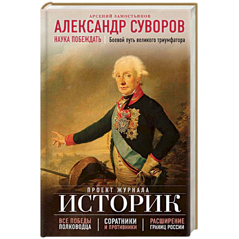 Фото Александр Суворов. Наука побеждать. Боевой путь великого триумфатора