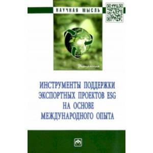 Фото Инструменты поддержки экспортных проектов ESG на основе международного опыта. Монография