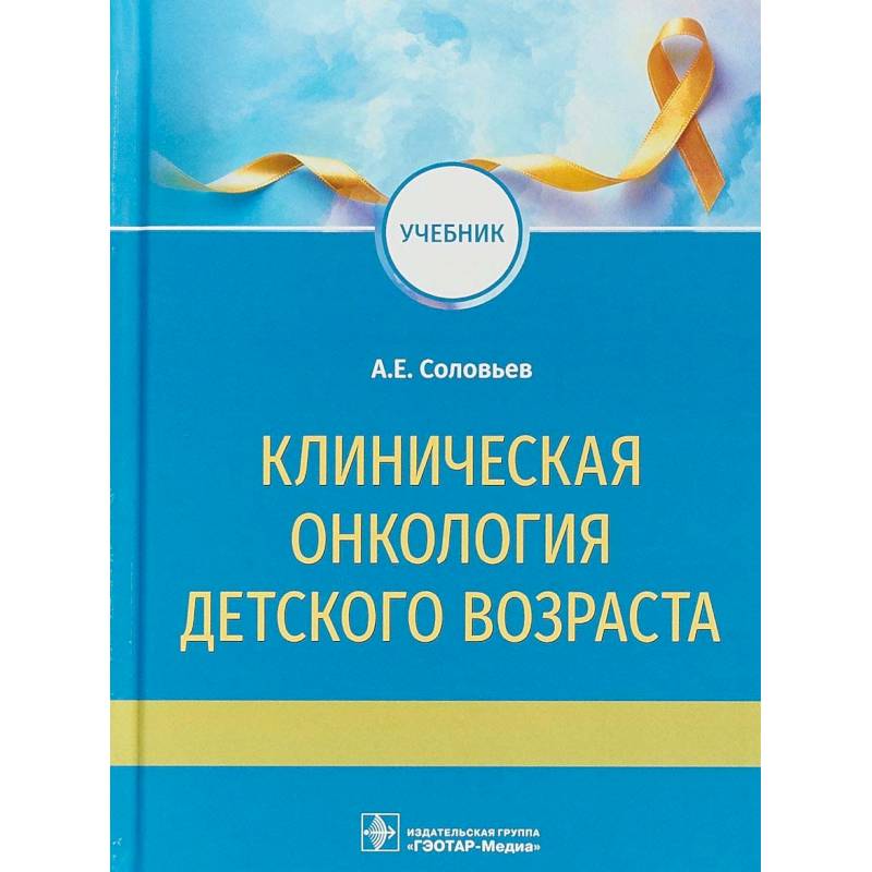 Фото Клиническая онкология детского возраста. Учебник