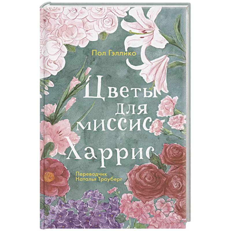 Фото Цветы для миссис Харрис