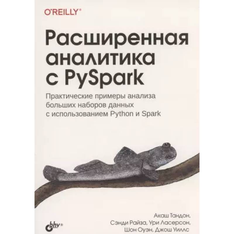 Фото Расширенная аналитика с PySpark