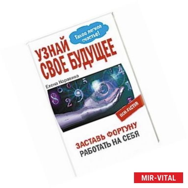 Фото Узнай свое будущее.Заставь Фортуну работать на себя