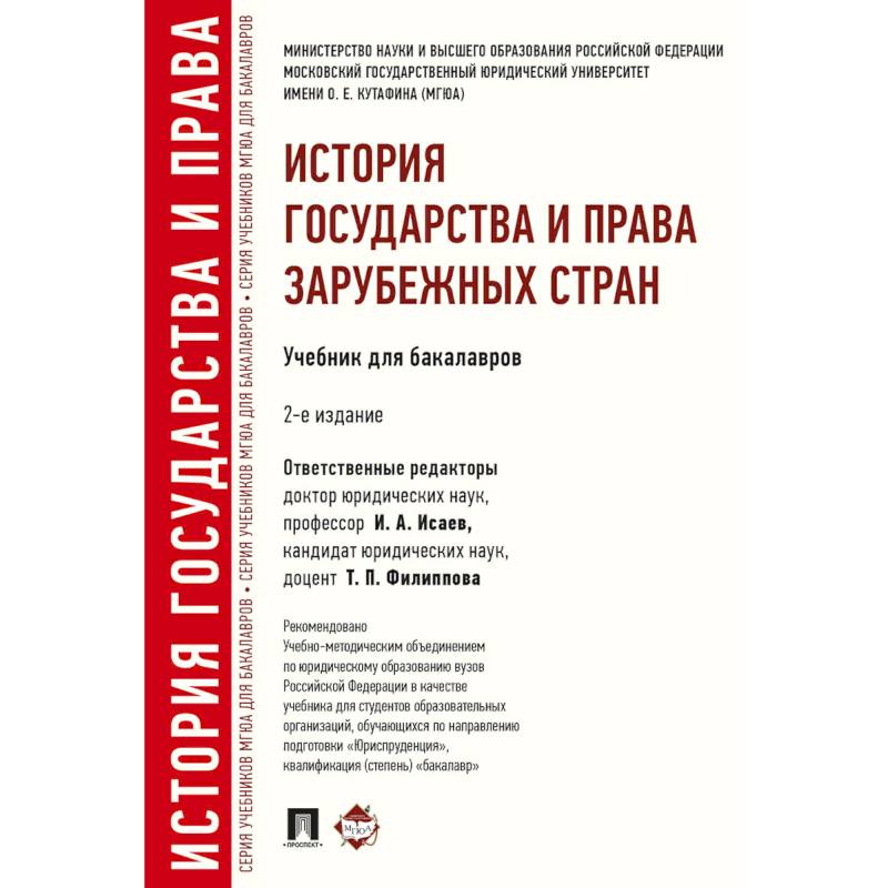 Фото История государства и права зарубежных стран. Учебник для бакалавров