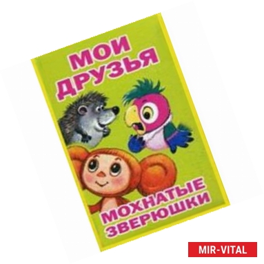 Фото Мои друзья. Мохнатые зверюшки