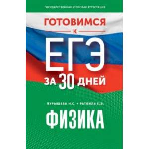 Фото Готовимся к ЕГЭ за 30 дней. Физика