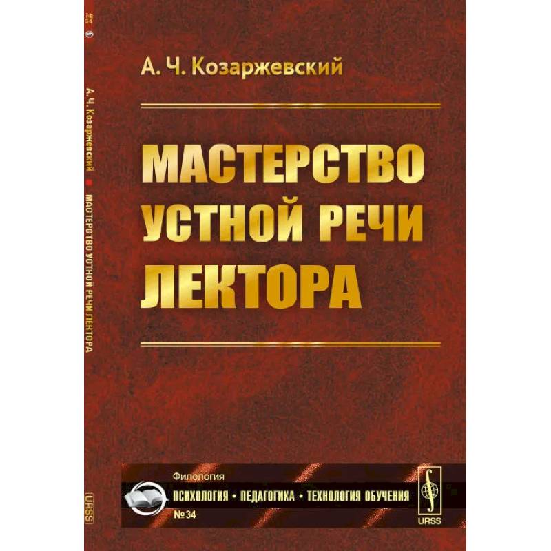 Фото Мастерство устной речи лектора