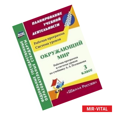 Фото Окружающий мир. 3 класс. Рабочая программа и система уроков по учебнику А.А. Плешакова