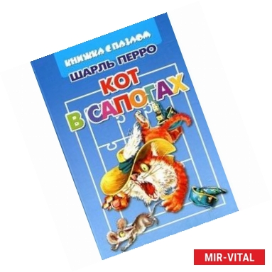 Фото Кот в сапогах. Книжка с пазлом