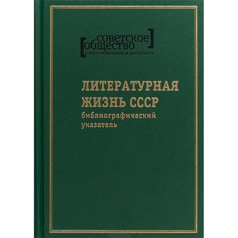 Фото Советское общество в воспоминаниях и дневниках. Том 8. Литературная жизнь СССР