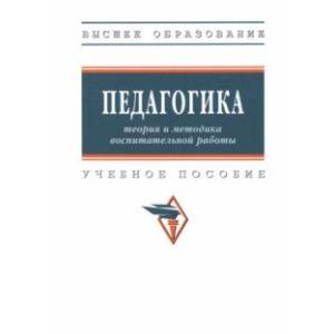 Фото Педагогика. Теория и методика воспитательной работы. Учебное пособие