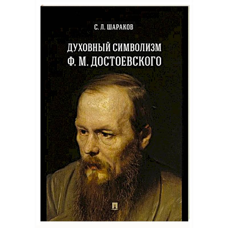 Фото Духовный символизм Ф. М. Достоевского. Монография