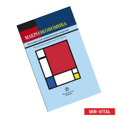 Фото Макроэкономика. Пособие для семинарских занятий