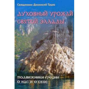 Фото Духовный урожай святой Эллады. Подвижники Греции о нас и о себе