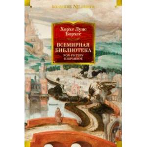 Фото Всемирная библиотека. Non-Fiction. Избранное