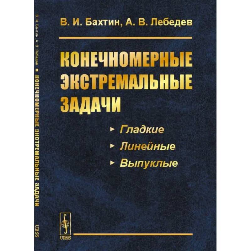 Фото Конечномерные экстремальные задачи: Учебное пособие