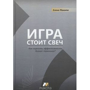 Фото Игра стоит свеч: как измерить эффективность бизнес-тренинга?