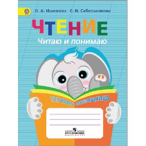 Фото Чтение. Читаю и понимаю. Тетрадь-помощница. Пособие для учащихся начачальных классов