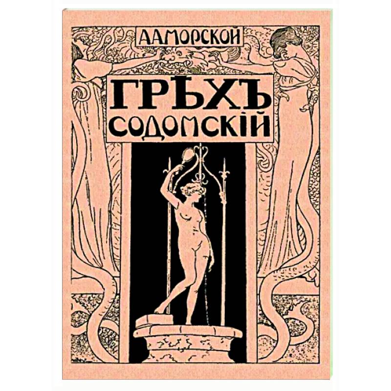 Фото Грех содомский