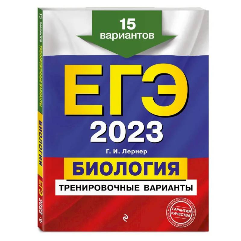 Фото ЕГЭ-2023. Биология. Тренировочные варианты. 15 вариантов