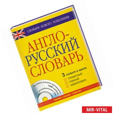 Фото Англо-русский словарь: 3 в одном: справочный, учебный + аудиословарь