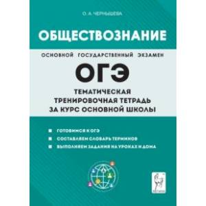 Фото Обществознание. ОГЭ. Тематическая тренировочная тетрадь за курс основной школы
