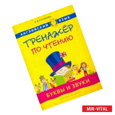 Фото Английский язык. 1-4 классы. Буквы и звуки. Тренажер по чтению. Учебное пособие