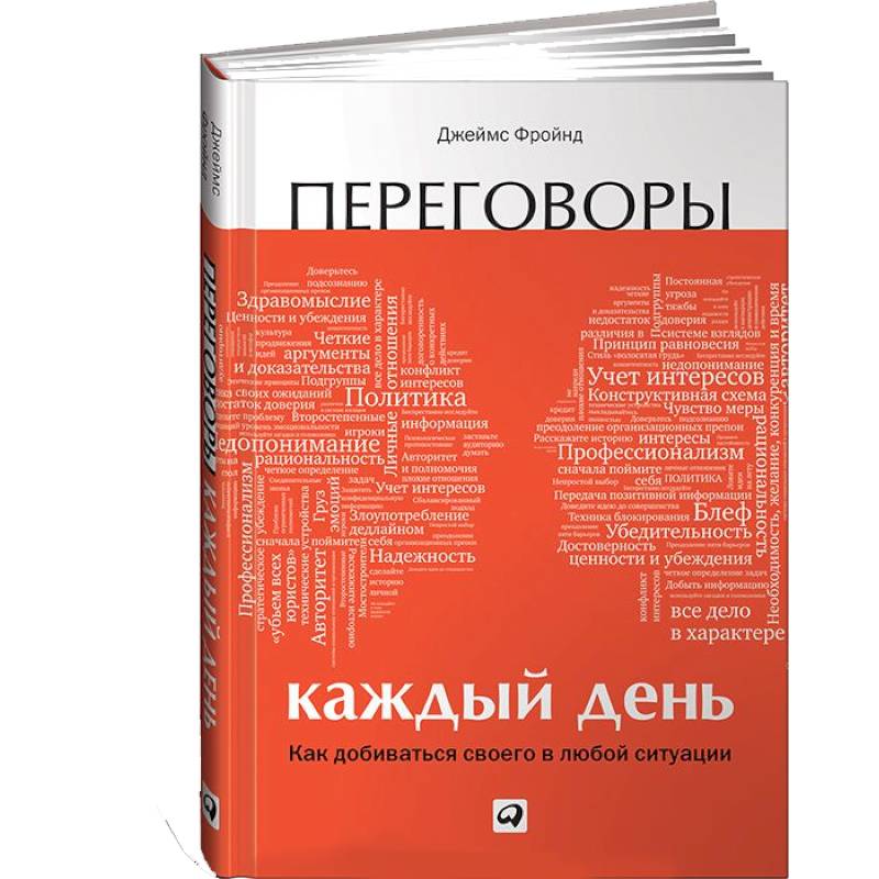 Фото Переговоры каждый день: Как добиваться своего в любой ситуа­ции