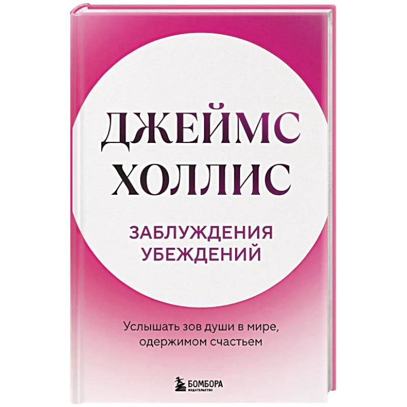 Фото Заблуждения убеждений. Услышать зов души в мире, одержимом счастьем